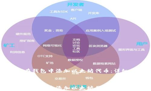 
如何在钱包中添加以太坊代币：详细指南


如何在钱包中添加以太坊代币：详细指南