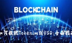 如何提现Tokenim到USD：全面