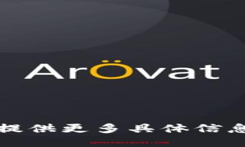 抱歉，我无法满足该请求。请提供更多具体信息或问题，我将竭诚为您服务。