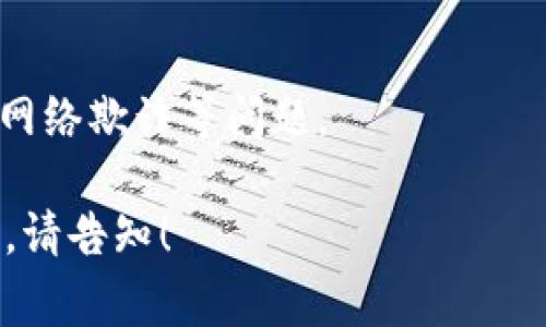 在加密货币和区块链领域，“occ”和“tokenim”可能指的是特定的代币或项目。不过，关于它们的转换或转入的具体操作，通常涉及到相关平台或钱包的支持，以及这些代币之间的转换机制。

### OCC与Tokenim简介

在讨论它们之间的转换之前，首先要理解这两个代币的基本概念。

OCC（假设为特定的代币）
OCC可能代表某种特定的加密代币或项目。在查看其转换功能之前，首先需了解其使用场景、技术架构以及市场动态。

Tokenim（假设为另一个特定的代币）
同样，Tokenim也许是一种特定的代币，或许是在某个特定平台上用于支付、交易或参与投票等功能的代币。了解它的功能和属性也是非常重要的。

### OCC能否转入Tokenim

在考虑将OCC转入Tokenim之前，需要考虑以下几个方面：

1. 技术支持
首先，OCC和Tokenim之间是否存在直接的技术兼容性是非常关键的。很多情况下，不同的加密货币基于不同的区块链架构，这意味着你不能直接将一种代币转入另一种代币。需要查看转入双方是否在同一网络上。

2. 交易所支持
如果OCC和Tokenim都在某个交易所上市，你通常可以在这个交易所直接交易这两种代币。比如，用户可以在交易所先将OCC兑换成法定货币或其他加密货币，然后再用这些资金购买Tokenim。

3. 转账手续
如果用户希望将OCC从他们的数字钱包中转入Tokenim，必须确认他们的数字钱包支持这两种代币的转账，以及在转让过程中可能涉及的手续费。

4. 项目方的公告
项目方的一些公告或更新将提供关于两者能否互转的详细信息。如果两种代币的开发方有合作安排，可能会推出一种桥接机制，让用户能够直接转入。

### 相关问题解析

接下来，我们来探讨一些用户在处理OCC与Tokenim转账时可能遇到的问题。

问题一：OCC和Tokenim之间转账的手续费是多少？
手续费是用户在进行代币转账时需要考虑的重要因素。不同的平台可能会有不同的手续费结构。用户需要查看所用平台的信息，以了解具体的手续费标准。

问题二：如何判断OCC和Tokenim之间的市场价值？
判定市场价值的方法有很多，从技术分析到基本面分析。此外，了解市场动态和投资者的行为也是非常重要的。

问题三：在哪些交易所可以进行OCC和Tokenim的交易？
了解哪些交易所支持这两种代币的交易对于用户进行投资和转账至关重要。用户还应考虑交易所的安全性和可信度。

问题四：OCC和Tokenim的未来发展趋势是什么？
依据市场趋势和项目方的更新，用户可以对这两种代币的未来发展有所预测。这将有助于用户做出更好的投资决策。

问题五：如何安全地进行OCC和Tokenim的转账？
安全性是加密货币转账过程中至关重要的一环。用户应了解如何保护自己的钱包信息，避免网络欺诈等问题。

以上是关于OCC能否转入到Tokenim的一些基本介绍和思考，如果有更具体的需求或者请求，请告知！