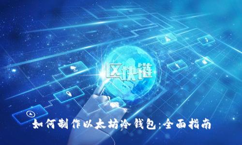 如何制作以太坊冷钱包：全面指南