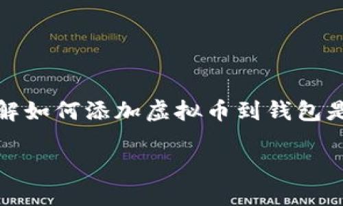 在现代数字经济中，虚拟币（即加密货币）的使用日益普及，因此了解如何添加虚拟币到钱包是一项重要的技能。以下是关于如何添加虚拟币到钱包的详细介绍。

虚拟币怎么添加钱包：新手指南