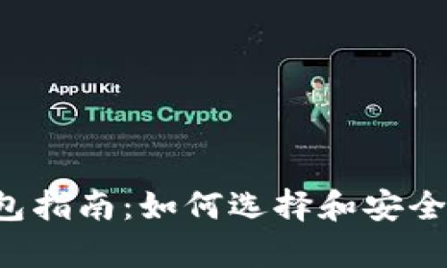 2013年比特币钱包指南：如何选择和安全存储你的数字货币