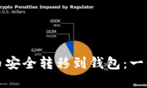 如何将比特币安全转移到钱包：一步一步的指南