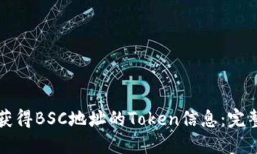 如何获得BSC地址的Token信息：完整指南