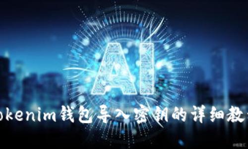 Tokenim钱包导入密钥的详细教程