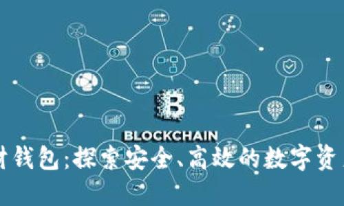 区块链理财钱包：探索安全、高效的数字资产管理方案