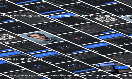 如何用Tokenim购买带宽：详细指南与常见问题解答

Tokenim, 带宽购买, 数字资产, 在线交易/guanjianci

引言
随着互联网的发展和数字资产的普及，很多用户开始关注如何方便地购入带宽，并利用Tokenim等平台进行交易。带宽是互联网服务的关键，直接影响到用户的上网体验。而Tokenim作为一个新兴的数字资产交易平台，为用户提供了便捷的购入方式。本文将详细介绍如何通过Tokenim购买带宽的过程，并解答相关的常见问题。

1. Tokenim是什么？
Tokenim是一个数字资产交易平台，它允许用户以数字货币的形式进行各种交易，包括购买带宽。该平台通过区块链技术，确保交易的透明性和安全性。同时，Tokenim还提供了一系列的金融工具，帮助用户进行投资和资产管理。用户可以在平台上查看带宽的实时价格，以及其他相关的市场动态。

2. 带宽购买的步骤
在Tokenim上购买带宽的步骤如下：
ol
    listrong注册账户：/strong首先，用户需要在Tokenim平台上注册一个账户。填写相关信息后，完成邮箱验证。/li
    listrong充值资金：/strong用户可以通过多个渠道充值资金，包括银行转账、信用卡、其他数字货币等。充值完成后，确认资金到位。/li
    listrong查询带宽信息：/strong在Tokenim平台上，用户可以查看当前带宽的报价、市场需求以及历史价格走势，以帮助做出决策。/li
    listrong下单购买：/strong选定购买的带宽后，输入购买数量，并按照平台的指引完成订单下单流程。/li
    listrong确认交易：/strong支付完成后，用户需要确认交易，确保带宽已经成功购买，并检查账户余额的更新。/li
    listrong获取带宽：/strong最后，用户可以通过Tokenim管理界面查看到自己的带宽使用情况。/li
/ol

3. 为什么选择Tokenim购买带宽？
选择Tokenim购买带宽有很多优势，包括：
ul
    listrong安全性：/strongTokenim采用先进的安全措施，保障用户的账户和交易安全。/li
    listrong便捷性：/strong用户可以随时随地通过各种设备访问Tokenim，轻松完成带宽购买。/li
    listrong费用透明：/strong平台上的费用结构清晰，用户可在交易前了解清楚各项费用。/li
    listrong多样性选择：/strong用户可以选择多种支付方式，灵活操作。/li
/ul

4. 常见问题解答
在使用Tokenim购买带宽时，用户可能会有一些疑问，以下是我们整理的五个常见问题及其详细解答：

h4问题1：Tokenim安全吗？/h4
关于Tokenim的安全性，用户的顾虑是非常重要的。Tokenim平台采用多重安全措施来保障用户的资产和信息安全。首先，平台使用加密技术保护用户的个人信息和资金，确保用户的交易数据不被非法获取。其次，Tokenim定期进行安全审计，通过主动防御和被动监测相结合的方式，提高平台的安全性。此外，Tokenim还提供了两步验证等增强安全措施，用户在登录过程中需要输入一次性密码，进一步确保账号不易被盗用。
尽管如此，用户自身的安全意识同样重要。建议用户在选择密码时使用复杂的组合，并定期更换。同时，避免在公共网络下进行敏感操作，以降低安全风险。如有可疑活动，用户应立即联系Tokenim客服进行处理。

h4问题2：如何充值Tokenim账户？/h4
充值Tokenim账户相对简单，用户可通过多种渠道进行资金充值。一般而言，Tokenim支持银行转账、信用卡、以及其他数字货币充值。每种方式的充值流程稍有不同，但大体步骤相似：
ol
    listrong选择充值方式：/strong用户登录Tokenim后，在账户管理界面选择“充值”选项，然后选择希望使用的充值方式。/li
    listrong输入金额：/strong根据需要输入希望充值的金额，并确认相关手续费和到账时间。/li
    listrong完成支付：/strong按照平台提供的指引完成支付。如果是通过银行转账，用户需要注意转账信息的准确性，以确保资金能顺利到账。/li
    listrong等待确认：/strong完成支付后，用户需要等待一定时间，账户余额会自动更新。一般情况下，实时到账非常快，但转账方式可能影响到账时间。/li
/ol
总的来说，Tokenim提供的充值方式多样化，用户可以根据自身的需求和便利性选择最适合自己的方式。如果在充值过程中遇到问题，可以随时联系平台客服进行咨询。

h4问题3：购买带宽后如何管理？/h4
在Tokenim成功购买带宽后，用户需要了解如何高效管理。管理带宽主要包括监控带宽使用情况、调整使用策略等。Tokenim平台为用户提供了带宽管理界面，用户可以查看账户中所购带宽的详细信息，如剩余带宽、使用率、过期时间等。
用户可以通过以下方式进行管理：
ol
    listrong监控使用情况：/strong定期查看带宽的使用情况，以便对网络流量进行合理配置。/li
    listrong调整策略：/strong如果发现带宽使用不足，可以选择减少购买或进行转售。如果带宽使用频繁，可以考虑增加购买量。/li
    listrong到期提醒：/strong注意带宽的使用有效期限，在到期前做出决策是否续费或增购。/li
/ol
通过合理的管理方式，用户可以更加有效地利用Tokenim购买的带宽，提高上网体验。

h4问题4：Tokenim的费用结构是怎样的？/h4
在使用Tokenim进行交易时，了解费用结构是十分重要的。Tokenim的费用主要包括交易手续费、充值手续费和提现手续费等。不同的费用针对不同的操作，以下是一般的费用结构：
ul
    listrong交易手续费：/strong在用户进行带宽购买时，平台会收取一定比例的交易手续费。这笔费用通常在每笔交易后自动扣除，用户在下单前可以查看手续费的具体比例。/li
    listrong充值手续费：/strong充值时，Tokenim可能对不同的充值方式收取不同的手续费。银行转账的费用通常较低，而信用卡等快捷支付方式可能会相对较高，用户可以根据自身情况选择。/li
    listrong提现手续费：/strong如果用户将资金提现回到银行账户，Tokenim也会收取一定的手续费。这一费用通常按照提现金额的一定比例收取。/li
/ul
用户在进行交易时，需要详细了解交易的费用情况，以避免意外支出。Tokenim平台上一般会提供相关的费用细则，用户可以查阅相关信息。

h4问题5：我该如何选择适合的带宽？/h4
在Tokenim上购买带宽时，用户可能会面对多种选择，并不确定如何决定。选择适合的带宽主要取决于以下几个因素：
ol
    listrong使用需求：/strong首先，用户需要明确自身的需求。例如，日常浏览网页、观看视频、游戏等，所需的带宽都不相同。一般而言，普通浏览需要的带宽较少，而高清在线视频则需要更高的带宽。/li
    listrong预算限制：/strong用户在购买带宽时，也要考虑预算。代币的价格会受到市场波动影响，因此用户在考虑购买时，需在保证需求的同时控制在预算之内。/li
    listrong市场动态：/strong关注市场行情也是非常重要的。定期查看带宽的市场价格走势，可以帮助用户判断最佳购买时机。/li
    listrong可以弹性调整：/strong对于某些不确定需求的用户，可以考虑选择支持弹性调整的带宽服务，以应对未来可能的变化。/li
/ol
综上所述，通过明确自身需求、预算以及市场动态，用户能够做出更为明智的带宽选择，提高网络使用体验。

结论
通过Tokenim购买带宽不仅便捷，而且安全。用户可遵循以上步骤进行交易，并通过了解相关费用和市场动态，做出明智的选择。虽然在使用过程中可能会遇到一些问题，但只要合理管理和利用Tokenim的资源，就能提升用户的网络体验。希望本篇指南能为用户提供帮助，让您的带宽购买变得更加轻松和高效。