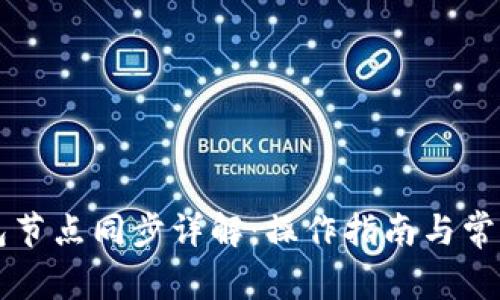 以太坊钱包节点同步详解：操作指南与常见问题解答