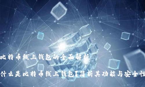 比特币线上钱包的全面解析

什么是比特币线上钱包？简析其功能与安全性