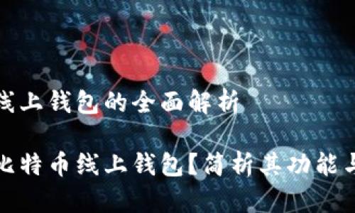 比特币线上钱包的全面解析

什么是比特币线上钱包？简析其功能与安全性