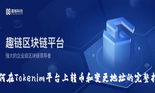 :
如何在Tokenim平台上转币和变更地址的完整指南