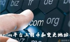 :如何在Tokenim平台上转币和