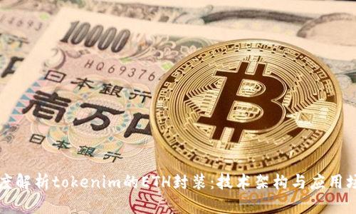 深度解析tokenim的ETH封装：技术架构与应用场景