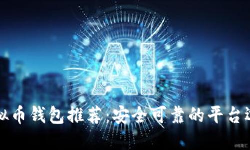 虚拟币钱包推荐：安全可靠的平台选择