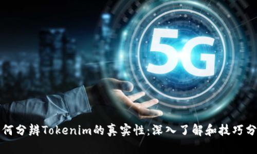 如何分辨Tokenim的真实性：深入了解和技巧分享