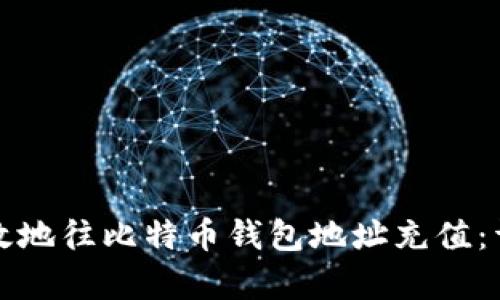 如何有效地往比特币钱包地址充值：详尽指南