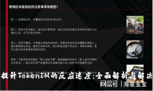 如何提升TokenIM的反应速度：全面解析与解决方案