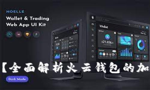 火云钱包支持比特币吗？全面解析火云钱包的加密货币支持与使用体验