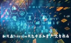 如何在Tokenim钱包中添加资