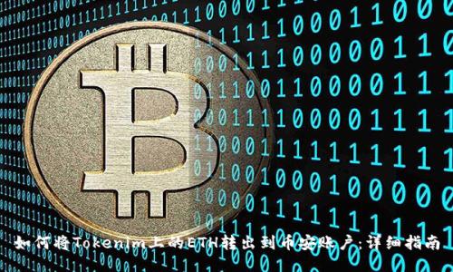 如何将Tokenim上的ETH转出到币安账户：详细指南