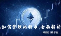 以太坊钱包如何管理比特