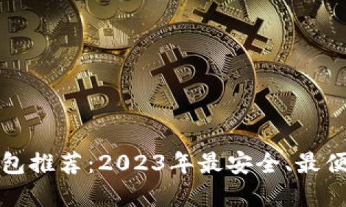 以太坊钱包推荐：2023年最安全、最便捷的选择