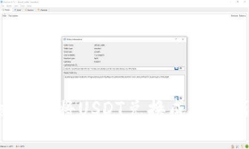 如何通过钱包将USDT兑换成现金：详细指南