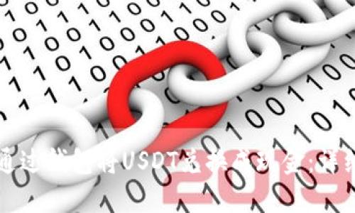 如何通过钱包将USDT兑换成现金：详细指南