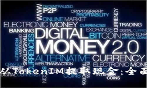如何从TokenIM提取现金：全面指南