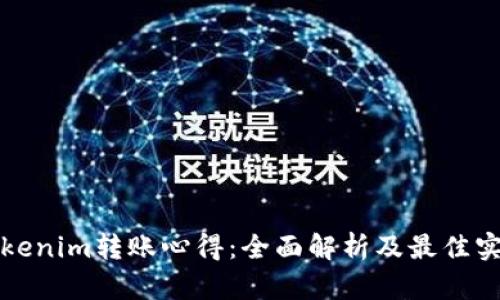 Tokenim转账心得：全面解析及最佳实践