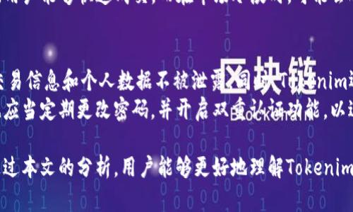   Tokenim是否好用？全面解析及使用指南 / 

 guanjianci Tokenim, 数字资产, 加密货币, 交易平台, 用户体验 /guanjianci 

随着数字经济的快速发展，各类加密货币交易平台应运而生，其中Tokenim作为一个新兴的数字资产交易平台吸引了广泛关注。那么，Tokenim究竟好用吗？本文将对其进行全面解析，包括平台的功能、用户体验、安全性、手续费、支持的币种等方面，并解答相关问题，帮助用户更好地了解Tokenim。

Tokenim简介
Tokenim是一个针对数字资产交易设计的智能平台，旨在为用户提供快速、安全、便捷的交易体验。该平台不仅支持多种主流加密货币的买卖，还为用户提供实时行情数据、市场分析以及风险控制工具。Tokenim致力于通过技术创新提升用户的交易效率，并降低交易风险。

平台功能详解
Tokenim提供了一系列功能，满足不同类型用户的需求。以下是主要功能介绍：
ul
    listrong实时行情：/strong用户可以随时查看主流加密货币的实时价格、涨跌幅、成交量等，这些信息对交易决策至关重要。/li
    listrong交易对选择：/strong平台支持多种交易对，用户可以根据自己的需求自由选择。无论是BTC、ETH还是其他主流币种，Tokenim都能满足用户的需求。/li
    listrong市场分析工具：/strong平台提供多种市场分析工具，包括图表分析、K线图显示、技术指标等，帮助用户更好地把握市场趋势。/li
    listrong用户友好的界面：/strongTokenim具有的用户界面，即使是新手也能快速上手，轻松进行交易。/li
    listrong多种支付方式：/strong用户可以通过银行卡、数字钱包等多种方式进行充值和提现，提升了资金流动性。/li
/ul

用户体验
Tokenim注重用户体验，从界面设计到操作流程都力求简洁、方便。用户在使用过程中可以感受到流畅的操作体验，尤其是在高频交易时，系统的快速响应极大程度上减少了用户的等待时间。此外，Tokenim还提供了在线客服支持，用户在使用过程中遇到问题可以随时得到帮助。

平台安全性
安全性是用户在选择数字资产交易平台时最为关心的问题之一。Tokenim对此也采取了一系列措施，包括但不限于：
ul
    listrong资金安全：/strongTokenim采用冷钱包管理大多数资金，确保用户资产安全。此外，平台还提供双重认证功能，增加账户的安全性。/li
    listrong数据保护：/strong采用最高标准的加密技术，保护用户的数据不被泄露。/li
/ul
尽管如此，用户在选择平台时仍需保持警惕，制定合理的风险控制策略。

手续费结构
Tokenim的手续费结构较为透明，交易手续费通常低于行业平均水平，特别是对于高频交易的用户，手续费的降低可以大大提升他们的收益。但需要注意的是，在进行法币充值和提现时，平台可能会收取相应的手续费，具体情况需查看平台规定。

支持的币种
Tokenim支持的币种相当丰富，不仅包括比特币（BTC）和以太坊（ETH）等主流币种，还有许多小众币种可供用户选择。这一点尤为重要，因为随着加密货币市场的发展，越来越多的投资者开始关注新兴的数字资产。

Tokenim的优缺点总结
通过上述分析，我们可以总结出Tokenim的一些优缺点：
ul
    listrong优点：/strong用户界面友好、功能全面、安全性高、手续费低、支持多种币种。/li
    listrong缺点：/strong由于是新兴平台，相对较少的用户基础可能导致流动性不足。/li
/ul

用户常见问题
以下是关于Tokenim的一些常见问题，帮助用户更全面地了解平台：

问题一：Tokenim的注册流程复杂吗？
Tokenim的注册流程相对简单，用户只需填写基本的个人信息，如电子邮箱、手机号等，然后进行身份验证。验证通过后，用户即可登录并开始进行交易。为了保障账户安全，建议用户开启双重认证，这样可以有效保护账户不被他人侵入。
具体流程如下：
ol
    li访问Tokenim官方网站，点击“注册”按钮。/li
    li输入用户的电子邮箱地址和设置密码。/li
    li接收注册邮件并激活账户。/li
    li完成身份验证，上传所需文件。/li
/ol
总的来说，Tokenim的注册流程设计为用户友好，避免复杂的步骤，提供顺畅的注册体验。

问题二：Tokenim是否支持移动端交易？
是的，Tokenim支持移动端交易。平台提供了适配手机和平板的应用程序，用户可以随时随地进行交易。这对于那些经常外出或需要快速反应的投资者来说尤为重要。
在移动端应用中，用户可以享受到与桌面端一致的功能，包括实时行情查看、快速下单、市场分析等。应用界面经过精心设计，保证在小屏幕上操作时也能流畅自如。
此外，Tokenim还在移动应用中加强了安全性，用户在进行交易时可以选择更多的安全措施，确保资金安全。

问题三：Tokenim的客服服务如何？
Tokenim提供多渠道的客服支持，包括在线客服、电子邮件以及FAQ（常见问题解答）专区。用户在使用过程中遇到任何问题，可以随时联系客服团队。在线客服响应较快，通常能在几分钟内解决用户的问题。
此外，Tokenim的客服团队还提供多种语言服务，这使得平台能够服务于全球用户，无论你身在何处都可以获得及时的帮助。FAQ专区的内容也很丰富，涵盖了注册、交易、提现等各类问题，非常适合新手用户查阅。

问题四：Tokenim的交易时间是怎样的？
Tokenim平台支持全天候交易，即24小时不间断的交易市场，用户可以在任何时间进行买入或卖出操作。这一点符合大多数加密货币交易平台的运行模式，能够满足全球用户的需求。
然而，尽管平台技术上支持24小时交易，用户在不同时间进行交易时可能会遇到市场流动性不同的问题。在市场活跃时交易，用户能够快速成交，而在市场冷淡时，可能会遇到订单延迟或者成交困难的情况，这一点需要用户提前做好心理准备。

问题五：Tokenim如何保障用户隐私与数据安全？
Tokenim非常重视用户的隐私和数据安全，采用了多重信息安全措施。例如，平台利用最高标准的SSL加密技术，保障用户的交易信息和个人数据不被泄露。同时，Tokenim还建立了严格的数据访问权限机制，确保只有授权人员能够访问用户的敏感信息。
此外，Tokenim还会定期对系统进行安全测试，识别潜在风险并采取相应的修复措施，以保护用户的利益。在此基础上，用户也应当定期更改密码，并开启双重认证功能，以进一步保障账户的安全性与隐私。

总结来说，Tokenim作为一个新兴的数字资产交易平台，不论是在功能设置、安全性、用户体验等方面都有其独到之处。希望通过本文的分析，用户能够更好地理解Tokenim，做出明智的投资决策。