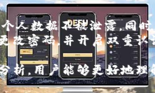   Tokenim是否好用？全面解析及使用指南 / 

 guanjianci Tokenim, 数字资产, 加密货币, 交易平台, 用户体验 /guanjianci 

随着数字经济的快速发展，各类加密货币交易平台应运而生，其中Tokenim作为一个新兴的数字资产交易平台吸引了广泛关注。那么，Tokenim究竟好用吗？本文将对其进行全面解析，包括平台的功能、用户体验、安全性、手续费、支持的币种等方面，并解答相关问题，帮助用户更好地了解Tokenim。

Tokenim简介
Tokenim是一个针对数字资产交易设计的智能平台，旨在为用户提供快速、安全、便捷的交易体验。该平台不仅支持多种主流加密货币的买卖，还为用户提供实时行情数据、市场分析以及风险控制工具。Tokenim致力于通过技术创新提升用户的交易效率，并降低交易风险。

平台功能详解
Tokenim提供了一系列功能，满足不同类型用户的需求。以下是主要功能介绍：
ul
    listrong实时行情：/strong用户可以随时查看主流加密货币的实时价格、涨跌幅、成交量等，这些信息对交易决策至关重要。/li
    listrong交易对选择：/strong平台支持多种交易对，用户可以根据自己的需求自由选择。无论是BTC、ETH还是其他主流币种，Tokenim都能满足用户的需求。/li
    listrong市场分析工具：/strong平台提供多种市场分析工具，包括图表分析、K线图显示、技术指标等，帮助用户更好地把握市场趋势。/li
    listrong用户友好的界面：/strongTokenim具有的用户界面，即使是新手也能快速上手，轻松进行交易。/li
    listrong多种支付方式：/strong用户可以通过银行卡、数字钱包等多种方式进行充值和提现，提升了资金流动性。/li
/ul

用户体验
Tokenim注重用户体验，从界面设计到操作流程都力求简洁、方便。用户在使用过程中可以感受到流畅的操作体验，尤其是在高频交易时，系统的快速响应极大程度上减少了用户的等待时间。此外，Tokenim还提供了在线客服支持，用户在使用过程中遇到问题可以随时得到帮助。

平台安全性
安全性是用户在选择数字资产交易平台时最为关心的问题之一。Tokenim对此也采取了一系列措施，包括但不限于：
ul
    listrong资金安全：/strongTokenim采用冷钱包管理大多数资金，确保用户资产安全。此外，平台还提供双重认证功能，增加账户的安全性。/li
    listrong数据保护：/strong采用最高标准的加密技术，保护用户的数据不被泄露。/li
/ul
尽管如此，用户在选择平台时仍需保持警惕，制定合理的风险控制策略。

手续费结构
Tokenim的手续费结构较为透明，交易手续费通常低于行业平均水平，特别是对于高频交易的用户，手续费的降低可以大大提升他们的收益。但需要注意的是，在进行法币充值和提现时，平台可能会收取相应的手续费，具体情况需查看平台规定。

支持的币种
Tokenim支持的币种相当丰富，不仅包括比特币（BTC）和以太坊（ETH）等主流币种，还有许多小众币种可供用户选择。这一点尤为重要，因为随着加密货币市场的发展，越来越多的投资者开始关注新兴的数字资产。

Tokenim的优缺点总结
通过上述分析，我们可以总结出Tokenim的一些优缺点：
ul
    listrong优点：/strong用户界面友好、功能全面、安全性高、手续费低、支持多种币种。/li
    listrong缺点：/strong由于是新兴平台，相对较少的用户基础可能导致流动性不足。/li
/ul

用户常见问题
以下是关于Tokenim的一些常见问题，帮助用户更全面地了解平台：

问题一：Tokenim的注册流程复杂吗？
Tokenim的注册流程相对简单，用户只需填写基本的个人信息，如电子邮箱、手机号等，然后进行身份验证。验证通过后，用户即可登录并开始进行交易。为了保障账户安全，建议用户开启双重认证，这样可以有效保护账户不被他人侵入。
具体流程如下：
ol
    li访问Tokenim官方网站，点击“注册”按钮。/li
    li输入用户的电子邮箱地址和设置密码。/li
    li接收注册邮件并激活账户。/li
    li完成身份验证，上传所需文件。/li
/ol
总的来说，Tokenim的注册流程设计为用户友好，避免复杂的步骤，提供顺畅的注册体验。

问题二：Tokenim是否支持移动端交易？
是的，Tokenim支持移动端交易。平台提供了适配手机和平板的应用程序，用户可以随时随地进行交易。这对于那些经常外出或需要快速反应的投资者来说尤为重要。
在移动端应用中，用户可以享受到与桌面端一致的功能，包括实时行情查看、快速下单、市场分析等。应用界面经过精心设计，保证在小屏幕上操作时也能流畅自如。
此外，Tokenim还在移动应用中加强了安全性，用户在进行交易时可以选择更多的安全措施，确保资金安全。

问题三：Tokenim的客服服务如何？
Tokenim提供多渠道的客服支持，包括在线客服、电子邮件以及FAQ（常见问题解答）专区。用户在使用过程中遇到任何问题，可以随时联系客服团队。在线客服响应较快，通常能在几分钟内解决用户的问题。
此外，Tokenim的客服团队还提供多种语言服务，这使得平台能够服务于全球用户，无论你身在何处都可以获得及时的帮助。FAQ专区的内容也很丰富，涵盖了注册、交易、提现等各类问题，非常适合新手用户查阅。

问题四：Tokenim的交易时间是怎样的？
Tokenim平台支持全天候交易，即24小时不间断的交易市场，用户可以在任何时间进行买入或卖出操作。这一点符合大多数加密货币交易平台的运行模式，能够满足全球用户的需求。
然而，尽管平台技术上支持24小时交易，用户在不同时间进行交易时可能会遇到市场流动性不同的问题。在市场活跃时交易，用户能够快速成交，而在市场冷淡时，可能会遇到订单延迟或者成交困难的情况，这一点需要用户提前做好心理准备。

问题五：Tokenim如何保障用户隐私与数据安全？
Tokenim非常重视用户的隐私和数据安全，采用了多重信息安全措施。例如，平台利用最高标准的SSL加密技术，保障用户的交易信息和个人数据不被泄露。同时，Tokenim还建立了严格的数据访问权限机制，确保只有授权人员能够访问用户的敏感信息。
此外，Tokenim还会定期对系统进行安全测试，识别潜在风险并采取相应的修复措施，以保护用户的利益。在此基础上，用户也应当定期更改密码，并开启双重认证功能，以进一步保障账户的安全性与隐私。

总结来说，Tokenim作为一个新兴的数字资产交易平台，不论是在功能设置、安全性、用户体验等方面都有其独到之处。希望通过本文的分析，用户能够更好地理解Tokenim，做出明智的投资决策。