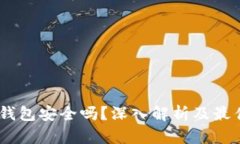 USDT不放钱包安全吗？深入