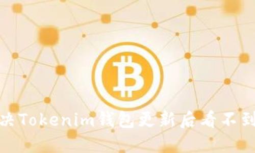 : 如何解决Tokenim钱包更新后看不到币的问题