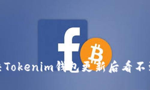 : 如何解决Tokenim钱包更新后看不到币的问题