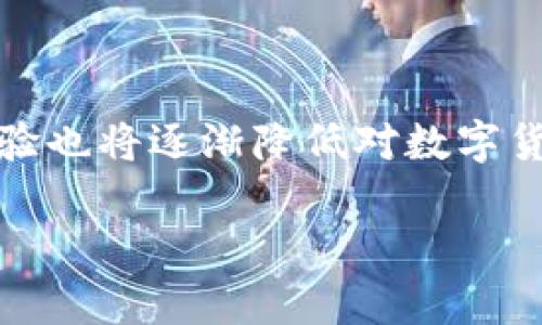   比特币与DC/EP钱包的前景：开启数字货币新纪元 / 

 guanjianci 比特币, DC/EP, 数字货币, 钱包 /guanjianci 

在如今的数字经济时代，伴随着区块链技术的兴起和数字货币的普及，比特币(Bitcoin)作为最具代表性的数字货币之一，已经成为了全球投资和交易的热门选择。而与此同时，中国央行推出的DC/EP（数字人民币）作为国家级数字货币，也是备受关注的一个对象。本文将对比特币和DC/EP钱包的前景进行深度解析，预测比特币和DC/EP钱包的上线时间，探讨两者在市场中的影响及可能的未来发展趋势。

比特币的现状及影响力
比特币的诞生可追溯到2009年，其开创了一个去中心化的数字货币时代。比特币不仅仅是一种虚拟货币，更代表了一种思想和科技进步。随着时间的推移，比特币逐渐从一个小众交易工具发展成为全球市场中价值最高的数字货币。
在2017年，比特币的价格曾一度突破20000美元，吸引了大量投资者和媒体的关注。然而，该币种的价格波动极大，投资风险较大，导致了不少人对其产生质疑。
作为一种去中心化的货币，比特币的优势在于其提供的隐私性和安全性，同时因为其供应量被限制在2100万枚，所以被许多人视为“数字黄金”。
而比特币的广泛应用不仅仅限于投资，许多商家也开始接受比特币作为支付手段，这进一步推动了其在市场中的应用和影响力。

DC/EP的背景与目标
DC/EP是中国人民银行推出的数字货币，全名为“数字货币电子支付”，旨在通过推进数字货币的普及来提升国家对货币流通的控制能力，减少现金使用，推动人民币国际化。
与比特币等非中心化的数字货币相比，DC/EP则是一个由国家机构政府直接发行的数字货币，具备法定货币的性质，这也使得它在监管上有着更高的安全性和稳定性。
DC/EP设计上具有可追溯性，可以让央行更好地跟踪资金流动，防范洗钱等违法犯罪活动。同时，由于其电子支付的特点，也能提升支付效率。

比特币与DC/EP钱包的区别与联系
比特币钱包是存储和管理比特币的一种数字工具，用户可以通过比特币钱包进行交易、收款和资金管理。而DC/EP钱包则是用于存储和使用数字人民币的工具，这两者在应用场景和基本功能上有所不同。
比特币钱包通常分为热钱包和冷钱包。热钱包主要用于日常交易，安全性较低但方便使用；冷钱包则用于长期存储，比热钱包安全。反观DC/EP钱包则可能更多地集成了实名制身份验证等功能，以符合国家的监管要求。
两者在技术架构上也有差异，比特币是去中心化的，而DC/EP作为国家发行的数字货币，则有中央银行作为信用背书，其交易过程受监管，更加稳定和安全。

用户对比特币和DC/EP的期望
随着数字经济的发展，用户对比特币和DC/EP的期望也在不断变化。许多人希望比特币能够保持其投资价值，更多地作为避险资产，而DC/EP则希望能够为日常消费提供便利。
拿DC/EP来说，用户希望通过它来进行更便捷的支付。在中国，现金支付已经逐渐被电子支付取代，DC/EP的推广将进一步提升支付的便利性和效率。
然而，比特币用户则更关注其价格波动和投资风险，许多人将其视作长线投资。因此，在用户的心理预期上，两者存在明显差别。

比特币和DC/EP钱包的开网时间
关于比特币钱包的开网时间，实际上比特币作为一个去中心化的网络，自从诞生之初便已经正式上线。用户需要做的仅仅是选择并下载一个比特币钱包，便可以开始使用。
至于DC/EP钱包的开网时间，随着中国央行的不断试点与推广，2020年首个实施案例在深圳启动，后续的推广计划也在不断加速。因此，预计未来几个月甚至几年内都将会有更多城市和用户能够接触到DC/EP钱包。

潜在的市场机遇与挑战
在市场机遇方面，比特币作为投资工具的需求依然强劲，特别是在全球经济不稳定的情况下，其作为避险资产的地位愈加凸显。同时，DC/EP的推出也对传统金融体系带来冲击，它将提升金融服务的效率，进一步推动数字货币的普及。
然而，两者在市场中也面临着不同的挑战。比特币因价格波动大和政策限制而受到威胁，许多国家对其持警惕态度。而DC/EP在推广过程中，要克服用户的接受度及技术实施的成本。

### 问题探讨

接下来，我们将针对比特币与DC/EP钱包的相关问题进行深入探讨：

1. 比特币的未来走向如何？
比特币的未来走向可谓众说纷纭，不同的分析师和专家对其前景有着不同的看法。一方面，随着越来越多的企业和机构接受比特币作为支付手段，其使用场景在不断扩大。另一方面，由于政策的不确定性和市场的波动性，投资者也需谨慎看待比特币的未来。
许多支持者认为，比特币会继续吸引投资者的注意，尤其在金融危机或经济不确定性加剧时，其避险属性将凸显。然而，反对者则指出，比特币作为去中心化资产，其面临的监管压力日益增加，未来价格可能受到更大波动。

2. DC/EP的推广会带来哪些变化？
DC/EP的推广会对中国的金融市场和支付系统造成深远影响。首先，作为了国家法定数字货币，DC/EP将能够改善跨境支付的效率，促进人民币国际化。其次，由于其可以实现更高效的金融监管，DC/EP的推广将能够有效防止洗钱等金融违法行为。
然而，也有人对DC/EP的隐私性表示担忧，认为如此强大透明的支付系统可能会导致个人信息的泄露。总结来说，DC/EP的推广将对中国的经济环境带来重大改变，但在实现效率提升的同时也要关注个人隐私和数据安全。

3. 用户该如何选择比特币与DC/EP钱包？
在选择比特币和DC/EP钱包时，用户需要根据自身的需求做出合理判断。对于那些希望进行投资和交易的用户，选择安全性和使用方便的比特币钱包至关重要。而对于那些希望日常消费使用数字货币的用户，DC/EP钱包则是更好的选择。
此外，用户还需关注钱包的类型（热钱包或冷钱包），保证资金的安全性。同时，使用带有多重身份验证功能的电子钱包也是比较安全的选择。总之，用户在选择钱包时需考虑安全、便捷性、功能等各个因素。

4. 比特币与DC/EP会否发生竞争？
比特币和DC/EP虽然都是数字货币，但其定位和功能不同，因此竞争关系并不明显。比特币作为去中心化的资产，更趋向于投机和投资；而DC/EP则是国家法定货币，主要功能是进行支付和流通。
未来，这两者可能会在某些领域形成交集，比如在国际支付中可能同时使用比特币和DC/EP。不过，从根本上来说，比特币与DC/EP更多是提供不同的解决方案，为用户提供多样化的选择，而非直接竞争。

5. 用户对数字货币的认知和接受度如何提升？
提高用户对数字货币的认知和接受度是推广数字货币的关键。首先，教育培训是非常重要的一环，特别是在许多用户对数字货币仍感到陌生的情况下。
其次，媒体的宣传和政府的引导也非常重要，通过普及数字货币的知识，让更多人了解其优势和应用场景，可以有效提高接受度。最后，随着更多的商家开始接受数字货币，用户的实际使用经验也将逐渐降低对数字货币的排斥感。

综上所述，比特币与DC/EP钱包不仅各自具有独特的市场定位和走向，而其未来的发展对整个金融市场、支付手段及用户行为均会产生深远的影响。