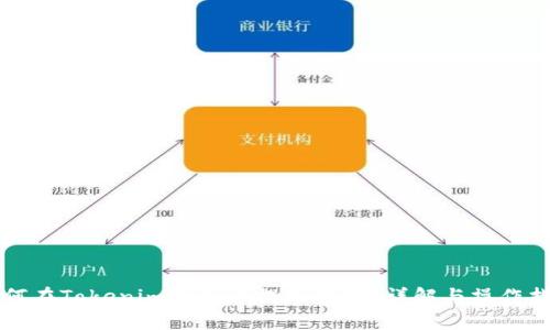 如何在Tokenim平台上提现资金？详解与操作指南