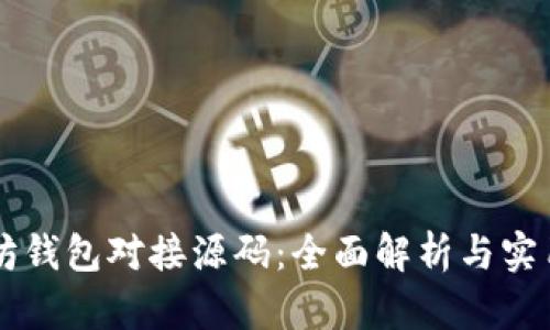 以太坊钱包对接源码：全面解析与实用指南