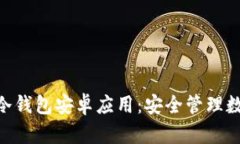 全面解析Tokenim冷钱包安卓