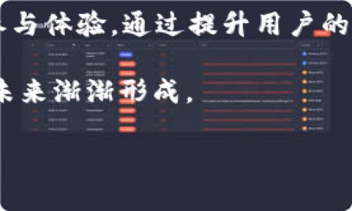    2020年空投到Tokenim的加密货币详解  / 
 guanjianci  空投, Tokenim, 加密货币, 2020年  /guanjianci 

在加密货币的世界中，空投已成为一种流行的市场推广方式。2020年，许多项目通过空投来吸引用户和投资者，Tokenim便是其中之一。然而，对于许多用户来说，关于Tokenim的空投仍然存在许多疑虑和不解之处。本文将详细探讨2020年空投到Tokenim的币，涉及其原理、案例分析、用户体验以及未来趋势等多方面的内容、一共超过3100字。

什么是空投？
空投（Airdrop）是一种宣传方式，项目方在特定条件下将其代币免费分发给用户。这个过程通常用于以下目的：提升项目的知名度、增加用户互动、鼓励持有和使用特定代币等。用户可能需要完成某些任务，比如关注社交媒体账户、加入群组或转发信息等，以便参与空投。

在2020年，随着DeFi（去中心化金融）的流行，空投的数量和频率大幅增加，许多项目通过这种方式迅速积累用户基础。Tokenim作为一个新兴的加密货币项目，也于当年启动了其空投活动，吸引了大量用户的参与。

Tokenim项目概述
Tokenim旨在为用户提供一个安全和高效的交易平台，专注于去中心化金融及其应用。其核心理念是推动区块链技术的广泛应用，使普通用户也能享受到区块链带来的便利。为了实现这一目标，Tokenim通过空投活动吸引用户参与。

Tokenim的代币在市场上被称为“TKM”，它不仅用于支付交易手续费，还被用于参与Tokenim平台上的各种应用。平台的创新之处在于其去中心化的治理模式，用户可以通过持有TKM代币来参与决策和投票，这增强了用户的参与感，同时也提升了代币的价值。

2020年Tokenim空投的实施过程
2020年，Tokenim决定开展空投活动以扩大其用户基础。该活动的初衷是使用户能够轻松获得TKM代币，并激励他们参与到Tokenim生态系统中。空投活动分为几个步骤：
ul
listrong宣传推广：/strong项目团队通过社交媒体、社区论坛等多种渠道宣传空投信息，以吸引用户的关注。/li
listrong任务条件：/strong为了获得空投，用户需要完成一些简单的任务，比如关注Tokenim的Twitter账号、加入Telegram群组等。/li
listrong注册参与：/strong用户需提供其钱包地址，并在规定的时间内完成任务。/li
listrong代币分发：/strong符合条件的用户将在规定时间内收到TKM代币的空投。/li
/ul

Tokenim的空投在执行上获得了相当大的成功，吸引了大量用户注册参与。根据官方的数据，超过5万名用户成功参与了活动，领取到代币。

用户参与空投的体验
对于许多用户来说，参与Tokenim的空投是一种新的体验。用户需要注册并提供钱包地址，这在某种程度上提升了用户对钱包安全性的关注。大多数参与者表示，空投过程简单易懂，完成任务后能够快速收到代币。

然而，也有部分用户在参与过程中遇到了问题，例如钱包地址填写错误或未能及时关注社交媒体等。Tokenim的团队积极回应用户的反馈，致力于改进参与流程，以便后续的空投活动能更加顺利。

未来空投的趋势
随着区块链行业的发展，空投活动也在不断演变。2021年及以后，我们可以预期更加多样化的空投形式，例如通过NFT（非同质化代币）进行空投、增加社群成员的参与度等。Tokenim很可能会继续利用空投来吸引用户，同时也可能会结合其他营销策略，提升其平台的影响力。

相关问题探讨

1. 空投对用户的真实价值是什么？
空投所带来的价值不单纯体现在代币的获得上，更多的是构建了一种社区文化和用户的参与感。用户通过参与完成任务，可以对项目有更深入的了解。

首先，空投为用户提供了获得免费代币的机会，这意味着即便是没有太多投资者背景的普通用户，也能参与到区块链的数字经济中。这种方式不仅降低了用户参与的门槛，也有效吸引了更多的用户加入。但用户获得的代币能否升值或持续被使用，这是用户最关心的部分。

其次，空投可以提升用户对于项目的信任感。在用户获得空投后，可能会对项目产生更好的印象，进而参与生态中的更多活动。此外，持有代币用户未来可能有机会参与项目的治理和投票，这样的参与感能够增强用户的忠诚度。

2. 空投对项目方有什么利弊？
从项目方的角度来看，空投是一把双刃剑。其优势在于能够迅速提高项目的知名度，吸引用户参与和创造热门的社群。而劣势则可能是流量转化率不理想，甚至短期内导致代币价格的波动。

首先，通过空投，项目能够在短时间内吸引大量的用户关注，这样一来，其社群势必会迅速扩大。此外，通过用户对代币的持有，项目方也能挖掘出一些潜在的忠实用户，形成一定的品牌黏度。

然而，若项目方未能在后续有效地维护用户关系，可能会导致用户对项目的兴趣减退，从而影响其长期发展。另外，空投可能会引起一部分用户的“套利”行为，短期内抛售代币，造成代币价格的波动。

3. 如何选择值得参与的空投项目？
选择值得参与的空投项目是一项需要谨慎考量的决策，用户需要注意多个因素。首先，任何有潜力的项目都会有白皮书、官网及社区。用户应该查阅项目背景、开发团队、项目目标等。因此，识别项目的可信度是第一步。

其次，项目是否有实际应用也是值得关注的方面。一个只靠空投吸引用户却没有具体应用场景的项目，其价值必然难以保持。同时，观察项目的社群活跃程度也是重要的指针，良好的社群互动能反映出项目的健康度。

最后，查看空投的实际分配情况也是一个重要指标，用户可以通过之前的空投案例，评估项目的潜力。综合这些考虑后，选择一个值得参与的空投项目能够为用户带来更多的收益。

4. 空投是否存在风险？如何规避？
空投虽然看似是免费的机会，但其中也风险不容忽视。用户需警惕信息诈骗、隐私泄露等风险。参与空投前，务必要通过官方渠道获取信息，避免上当受骗。

例如，许多诈骗项目也会利用空投的形式吸引用户，用户在参与时需提供个人信息或钱包地址，若信息没有得到妥善保护，可能导致资产损失。用户在参与空投时，一定要确保提供的任何信息都来自于官方网站或可信任的消息来源。

同时，用户需要谨慎对待钱包的安全性问题。尽量避免在不明网站或平台上进行任何操作，避免因安全漏洞导致的资产损失。务必保持警惕，无论空投多诱人，安全始终是第一位的。

5. 未来的空投会发展成怎样的趋势？
未来的空投形式可能迎来多样性的发展，除了传统的代币空投，NFT空投、跨链空投等新兴形式也许会成为热门。此外，项目为吸引用户、提升参与感，可能会推出更多与现实世界结合的空投活动。

在NFT热潮的背景下，空投也可能与NFT结合，项目可以通过空投独特的数字艺术品或者游戏道具等，来吸引用户。这样既能提升用户粘性，又能创造更丰富的参与体验。通过提升用户的互动性和参与感，可能会促使越来越多的用户愿意积极参与项目的建设与发展。

另外，随着去中心化金融（DeFi）的崛起，未来可能出现更多去中心化的空投机制，用户的参与和决策权也会得到进一步的提升，一种新型的社群生态或许会在未来渐渐形成。

总之，空投作为一种吸引用户的营销策略，其发展潜力巨大。随着加密货币市场的不断演变，如何有效地利用空投促进项目发展仍需探索和创新。