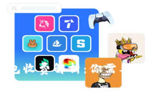 区块链钱包收费解析：你需要知道的一切