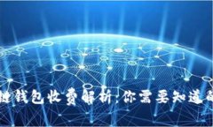 区块链钱包收费解析：你