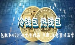 imToken钱包提取USDT的完整指