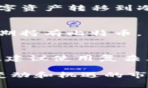   如何在火币网上安全快捷地将比特币转出到钱包 / 

 guanjianci 火币网, 比特币, 钱包, 转出 /guanjianci 

在加密货币日益流行的今天，很多投资者和爱好者都开始参与比特币的交易和投资。而火币网作为全球著名的数字资产交易平台之一，吸引了大量用户。然而，不少用户在进行比特币转出操作时遭遇了一些困惑和问题。因此，在本文中，我们将详细介绍如何在火币网上安全、快捷地将比特币转出到钱包，帮助用户更好地理解和掌握这一过程。

一、火币网是什么？
火币网成立于2013年，总部位于新加坡，逐渐发展成为全球最大的数字资产交易平台之一。火币网为用户提供多种多样的加密货币交易服务，包括比特币、以太坊、莱特币等多种数字资产的交易。在火币网上，用户可以实现法币交易、BTC与其他数字资产的交易，并通过众多功能进行资产管理。此外，火币网还为用户提供了专业的交易工具及流量分析工具，帮助用户做出更好的投资决策。

二、比特币是什么？
比特币是一种去中心化的数字货币，最初由匿名开发者中本聪于2009年发布。比特币的特点包括：有限的供应（最多2100万个比特币）、可以通过点对点网络进行交易，以及无需任何中介机构。与传统货币相比，比特币的交易是匿名的，便于跨国交易，且网络的分散性使其不受特定国家或机构控制。比特币的出现不仅开启了数字货币时代，还引领了一系列加密货币和区块链技术的发展。

三、为什么需要将比特币转出到钱包？
加密货币虽然在去中心化的特性下，通过交易所进行交易颇具便利，但在资产安全方面，尽量将持有的比特币转移至个人钱包还是比较必要的。以下是将比特币转出到钱包的几个主要原因：
ol
    listrong安全性：/strong将比特币存放在交易所可能面临黑客攻击或内部管理不善而导致的资产风险。相对而言，个人钱包分为热钱包（在线钱包）和冷钱包（离线钱包，硬件钱包），更加安全。/li
    listrong自我掌控：/strong拥有自己的钱包意味着你可以对自己的资产享有完全的控制权，这个控制权在交易所是无法完全实现的。/li
    listrong隐私保护：/strong个人钱包在一定程度上可以保护用户隐私，交易所的记录可能会暴露用户的交易活动。/li
/ol

四、如何在火币网上将比特币转出到钱包？
现在我们来具体讲解如何在火币网上将比特币安全、快捷地转出到个人钱包。这个过程可以概括为几个简单的步骤：

h4步骤1：登录火币网账号/h4
首先，用户需要访问火币网官方网页，输入注册的邮箱或手机号以及密码进行登录。如果用户已经开启二级验证，系统会要求用户输入相应的验证码以确保账户安全。

h4步骤2：确认比特币余额/h4
在登录成功后，用户需要进入“资产管理”界面，查看自己在火币网的比特币余额。确认余额无误后，便可以进行比特币的转出操作。

h4步骤3：准备钱包地址/h4
在进行比特币转出操作前，用户需要准备好接收比特币的个人钱包地址。无论是热钱包还是冷钱包，用户必须确保该地址的准确性，以避免转账过程中出现失误。如果在转账过程中输入错误的钱包地址，可能会导致操作失败，甚至损失资产。

h4步骤4：发起转账请求/h4
点击“提现”功能，选择比特币作为提现币种，然后输入接收钱包的地址、提现数量，并仔细核对。此时，系统可能会要求用户填写二级验证，确保操作的安全性。

h4步骤5：检查转账记录/h4
在确认提现请求后，用户可以在火币网的提现记录中跟踪转账状态。一般来说，比特币的转账通常会在几分钟内完成。然而，具体时间也可能受到网络堵塞、交易确认等因素的影响。

五、进行比特币转账时的注意事项
进行比特币转账时，要注意以下几点：
ul
    listrong确保钱包地址正确：/strong在输入收款钱包地址时，务必确保输入无误，特别是在复制粘贴过程中，可能会出现个别字符不匹配的情况。/li
    listrong关注网络拥堵情况：/strong在高交易频率的时间段，网络可能出现拥堵，导致转账时间延长，建议选择流量较低的时段进行转账。/li
    listrong了解转账手续费：/strong火币网在进行比特币转出时，通常会收取一定的手续费，用户需要提前了解，以免造成不必要的损失。/li
    listrong倍加小心钓鱼网站：/strong火币网的用户需要时刻警惕网络钓鱼网站和假冒诈骗，避免进入非官网链接，保护账户安全。/li
/ul

六、常见问题解答
在进行比特币转出操作时，用户常常会出现一些疑问，以下是对几个常见问题的详细解答：

h4问题1：提现时出现错误信息应该怎么办？/h4
如果在提现时系统显示错误信息，首先需要认真阅读错误信息，根据提示检查你所填写的提现请求。常见问题包括钱包地址不正确、余额不足、二级验证未完成等。如果确认信息无误，依然无法提现，建议联系客服，以获得进一步支持。同时，最好在咨询客服之前提前备好相关交易信息，方便工作人员查找问题根源。

h4问题2：比特币转出后多久能到账？/h4
比特币的转账确认时间通常在数分钟之内，但也可能因比特币网络状态、交易量等因素受到影响。在网络拥堵时，一笔交易可能需要几小时或更长时间才能确认。如果长时间未到账，务必检查交易记录，确保转账确实已成功提交。

h4问题3：如何保证我的比特币安全？/h4
用户可以通过多种方式来增强比特币的安全性，包括：1）使用强密码并启用两步验证；2）只在受信的设备和网络（例如自家Wi-Fi）上进行交易；3）不随意共享私钥或助记词；4）定期将数字资产转移到冷钱包进行存储。

h4问题4：我可以将比特币转到哪些类型的钱包？/h4
比特币可以转入多种类型钱包，包括热钱包（如在线钱包、应用程序钱包）和冷钱包（如硬件钱包、纸钱包）。每种钱包的安全性和便捷性各有不同。热钱包适合频繁交易，而冷钱包则适合长期持有比特币。

h4问题5：如果我忘记了火币网的登录密码该怎么办？/h4
如果忘记了火币网的登录密码，可以通过“忘记密码”功能进行重置。系统会要求用户提交注册时的邮箱/手机号码，并发送重置链接或验证码，用户可根据提示重置密码。为保护账户安全，建议使用复杂且独特的密码，并定期更新。

总之，了解如何在火币网上安全快捷地将比特币转出到钱包，对于保护自己的资产安全至关重要。希望通过本文的介绍，能够帮助大家更好地理解和操作比特币的转出流程。在这个充满变动和机遇的市场中，保持警惕、合理投资，才能更好地把握数字资产的未来。