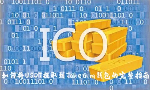 如何将USDT提取到Tokenim钱包的完整指南