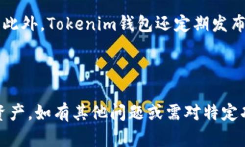   如何使用Tokenim钱包进行加密货币管理及投资 / 
 guanjianci Tokenim钱包, 加密货币, 数字资产管理, 钱包安全 /guanjianci 

在现代金融科技的迅猛发展下，加密货币成为了越来越多人的投资选择。随着各种数字货币的涌现，许多用户也逐渐关注如何安全有效地管理自己的加密资产。其中，Tokenim钱包作为一种新兴的数字货币钱包，因其用户友好的界面和安全性受到了广大用户的青睐。本文将详细介绍如何使用Tokenim钱包进行加密货币的管理，并探讨相关的策略。

### 一、什么是Tokenim钱包？

Tokenim钱包是一种数字货币钱包，旨在为用户提供便捷的加密资产存储和管理服务。与传统钱包不同，Tokenim钱包使用先进的加密技术，确保用户的资产安全。同时，它具备多币种支持、即时交易、用户友好界面等特点，适合新手和资深投资者使用。

Tokenim钱包的设计理念是简化用户体验，让每一个用户都能轻松上手，无论是发送、接收还是交易数字货币，Tokenim钱包都能提供流畅的操作体验。此外，Tokenim钱包还提供实时市场数据显示，帮助用户做出更为明智的投资决策。

### 二、如何注册和设置Tokenim钱包？

#### 1. 注册过程

首先，用户需下载Tokenim钱包的官方应用程序，应用程序可在官方网站或各大应用商店中找到。下载完成后，打开应用程序并点击“注册”按钮。

在注册过程中，用户需要提供电子邮箱地址，并设置一个强密码。为了确保账户的安全，建议用户采用字母、数字和特殊符号的组合，增强密码的复杂性。此外，系统会提示用户验证电子邮件，用户需及时检查邮箱，点击验证链接以完成注册。

#### 2. 设置安全选项

完成注册后，用户需要设置安全选项，如启用两步验证（2FA）。两步验证是一项额外的安全措施，它要求用户在登录时输入密码并同时提供一个动态验证码，大幅提高了账户的安全性。

此外，用户在设置钱包时需要备份助记词。助记词是一组随机生成的字词，用户需妥善保管。如果用户的设备丢失或被盗，助记词可以帮助用户恢复钱包。请务必将助记词写下并保存在安全的地方，切勿与他人分享。

### 三、如何使用Tokenim钱包进行交易？

#### 1. 接收加密货币

用户在Tokenim钱包中接收加密货币的操作十分简单。只需打开钱包应用程序，点击“接收”选项，系统会显示用户的地址二维码及其钱包地址。

用户只需将该地址或二维码提供给发送方，待对方确认转账后，加密货币将立即存入用户的Tokenim钱包中。此过程通常是实时的，但也可能会受到网络拥堵的影响。

#### 2. 发送加密货币

如果用户需要将加密货币发送给其他人，只需选择“发送”选项。在输入框中输入接收方的钱包地址和发送数量，确认无误后点击“提交”即可。系统会提示用户确认交易细节，用户需仔细核对，以免发生错误。

值得注意的是，发送加密货币时，Tokenim钱包会根据网络情况收取一定的交易手续费，费用通常相对较为合理。此外，一些币种可能因网络拥堵而导致交易确认时间延长，用户需耐心等待交易完成。

### 四、Tokenim钱包的安全性及注意事项

#### 1. 钱包安全性

Tokenim钱包采用多层安全防护措施，包括冷存储和热存储相结合的方式，以确保用户资产的安全。冷存储是将绝大部分资金保存在离线环境中，避免黑客攻击；而热存储则用于日常交易，确保用户操作的便捷性。

另外，用户还可以通过设置多重签名功能来增加资金的安全性，确保交易必须经过多个授权才能完成。这在多人共管资金的情况下尤为重要，能有效降低账户被盗的风险。

#### 2. 用户操作注意事项

为了提高安全性，用户在使用Tokenim钱包时需注意以下几点：
- 定期更新应用程序以防止安全漏洞。
- 避免在公共Wi-Fi环境下进行重要操作，以免数据被窃取。
- 仔细核对转账信息，确保地址、金额均无误。
- 定期备份助记词，以防设备丢失。

### 五、Tokenim钱包的优势和不足

#### 1. 优势

Tokenim钱包相较于其他钱包具备以下优势：
- 用户友好的界面，适合新手及资深用户。
- 多币种支持，满足不同用户的需求。
- 安全措施全面，保障用户的资金安全。

#### 2. 不足

然而，Tokenim钱包也存在一些不足之处，例如：
- 尚处于发展阶段，某些功能仍需。
- 在特定国家和地区可能面临监管限制，影响部分用户的使用。

### 六、常见问题解答

#### 1. Tokenim钱包支持哪些币种？

Tokenim钱包支持多种主流加密货币，如比特币（BTC）、以太坊（ETH）、莱特币（LTC）等。随着市场的发展，Tokenim钱包也在不断更新以支持更多新兴币种。此外，用户可以根据需求查看钱包内实时支持的币种列表。

#### 2. Tokenim钱包的交易费用是多少？

Tokenim钱包的交易费用通常基于当前网络状况而定。用户在发送交易时，可以根据自身需求选择合适的手续费。一般情况下，费用不会过高，但在网络拥堵时，建议用户选择稍高的费用以加快交易确认速度。

#### 3. 如何恢复丢失的Tokenim钱包？

如果用户不慎丢失了Tokenim钱包，只需使用备份的助记词进行恢复。在Tokenim钱包应用中选择“恢复钱包”选项，输入助记词，系统将自动恢复账户及其中的数字资产。若没有备份助记词，用户将无法找回丢失的资产。

#### 4. Tokenim钱包是否支持法币交易？

目前，Tokenim钱包主要支持数字资产的存储和交易，法币交易能力相对有限。但部分用户可通过与交易所连接，将数字货币转换为法币，具体操作可参考钱包内的帮助文档。Tokenim钱包也在不断探索与相关金融机构的合作，以拓展这一领域。

#### 5. Tokenim钱包的客户支持服务如何？

Tokenim钱包提供多渠道的客户支持服务，包括在线客服、FAQs及社交媒体支持。用户可以通过官方网站或应用内联系客户服务团队，获得及时的帮助和更新。此外，Tokenim钱包还定期发布更新日志和社区公告，确保用户了解最新的服务动态和安全措施。

### 结语

Tokenim钱包作为一款结构清晰、使用便捷的数字货币钱包，仍在不断创新与完善中。用户可通过本文所述的步骤和注意事项，以确保有效地管理自己的加密资产。如有其他问题或需对特定功能进行深入了解，欢迎访问Tokenim官网或联系支持团队。投资有风险，管理亦需谨慎，愿每一位用户都能在数字货币世界中顺利前行。