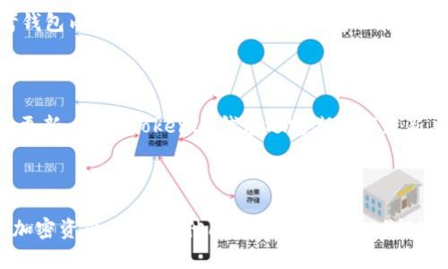   如何使用Tokenim钱包进行加密货币管理及投资 / 
 guanjianci Tokenim钱包, 加密货币, 数字资产管理, 钱包安全 /guanjianci 

在现代金融科技的迅猛发展下，加密货币成为了越来越多人的投资选择。随着各种数字货币的涌现，许多用户也逐渐关注如何安全有效地管理自己的加密资产。其中，Tokenim钱包作为一种新兴的数字货币钱包，因其用户友好的界面和安全性受到了广大用户的青睐。本文将详细介绍如何使用Tokenim钱包进行加密货币的管理，并探讨相关的策略。

### 一、什么是Tokenim钱包？

Tokenim钱包是一种数字货币钱包，旨在为用户提供便捷的加密资产存储和管理服务。与传统钱包不同，Tokenim钱包使用先进的加密技术，确保用户的资产安全。同时，它具备多币种支持、即时交易、用户友好界面等特点，适合新手和资深投资者使用。

Tokenim钱包的设计理念是简化用户体验，让每一个用户都能轻松上手，无论是发送、接收还是交易数字货币，Tokenim钱包都能提供流畅的操作体验。此外，Tokenim钱包还提供实时市场数据显示，帮助用户做出更为明智的投资决策。

### 二、如何注册和设置Tokenim钱包？

#### 1. 注册过程

首先，用户需下载Tokenim钱包的官方应用程序，应用程序可在官方网站或各大应用商店中找到。下载完成后，打开应用程序并点击“注册”按钮。

在注册过程中，用户需要提供电子邮箱地址，并设置一个强密码。为了确保账户的安全，建议用户采用字母、数字和特殊符号的组合，增强密码的复杂性。此外，系统会提示用户验证电子邮件，用户需及时检查邮箱，点击验证链接以完成注册。

#### 2. 设置安全选项

完成注册后，用户需要设置安全选项，如启用两步验证（2FA）。两步验证是一项额外的安全措施，它要求用户在登录时输入密码并同时提供一个动态验证码，大幅提高了账户的安全性。

此外，用户在设置钱包时需要备份助记词。助记词是一组随机生成的字词，用户需妥善保管。如果用户的设备丢失或被盗，助记词可以帮助用户恢复钱包。请务必将助记词写下并保存在安全的地方，切勿与他人分享。

### 三、如何使用Tokenim钱包进行交易？

#### 1. 接收加密货币

用户在Tokenim钱包中接收加密货币的操作十分简单。只需打开钱包应用程序，点击“接收”选项，系统会显示用户的地址二维码及其钱包地址。

用户只需将该地址或二维码提供给发送方，待对方确认转账后，加密货币将立即存入用户的Tokenim钱包中。此过程通常是实时的，但也可能会受到网络拥堵的影响。

#### 2. 发送加密货币

如果用户需要将加密货币发送给其他人，只需选择“发送”选项。在输入框中输入接收方的钱包地址和发送数量，确认无误后点击“提交”即可。系统会提示用户确认交易细节，用户需仔细核对，以免发生错误。

值得注意的是，发送加密货币时，Tokenim钱包会根据网络情况收取一定的交易手续费，费用通常相对较为合理。此外，一些币种可能因网络拥堵而导致交易确认时间延长，用户需耐心等待交易完成。

### 四、Tokenim钱包的安全性及注意事项

#### 1. 钱包安全性

Tokenim钱包采用多层安全防护措施，包括冷存储和热存储相结合的方式，以确保用户资产的安全。冷存储是将绝大部分资金保存在离线环境中，避免黑客攻击；而热存储则用于日常交易，确保用户操作的便捷性。

另外，用户还可以通过设置多重签名功能来增加资金的安全性，确保交易必须经过多个授权才能完成。这在多人共管资金的情况下尤为重要，能有效降低账户被盗的风险。

#### 2. 用户操作注意事项

为了提高安全性，用户在使用Tokenim钱包时需注意以下几点：
- 定期更新应用程序以防止安全漏洞。
- 避免在公共Wi-Fi环境下进行重要操作，以免数据被窃取。
- 仔细核对转账信息，确保地址、金额均无误。
- 定期备份助记词，以防设备丢失。

### 五、Tokenim钱包的优势和不足

#### 1. 优势

Tokenim钱包相较于其他钱包具备以下优势：
- 用户友好的界面，适合新手及资深用户。
- 多币种支持，满足不同用户的需求。
- 安全措施全面，保障用户的资金安全。

#### 2. 不足

然而，Tokenim钱包也存在一些不足之处，例如：
- 尚处于发展阶段，某些功能仍需。
- 在特定国家和地区可能面临监管限制，影响部分用户的使用。

### 六、常见问题解答

#### 1. Tokenim钱包支持哪些币种？

Tokenim钱包支持多种主流加密货币，如比特币（BTC）、以太坊（ETH）、莱特币（LTC）等。随着市场的发展，Tokenim钱包也在不断更新以支持更多新兴币种。此外，用户可以根据需求查看钱包内实时支持的币种列表。

#### 2. Tokenim钱包的交易费用是多少？

Tokenim钱包的交易费用通常基于当前网络状况而定。用户在发送交易时，可以根据自身需求选择合适的手续费。一般情况下，费用不会过高，但在网络拥堵时，建议用户选择稍高的费用以加快交易确认速度。

#### 3. 如何恢复丢失的Tokenim钱包？

如果用户不慎丢失了Tokenim钱包，只需使用备份的助记词进行恢复。在Tokenim钱包应用中选择“恢复钱包”选项，输入助记词，系统将自动恢复账户及其中的数字资产。若没有备份助记词，用户将无法找回丢失的资产。

#### 4. Tokenim钱包是否支持法币交易？

目前，Tokenim钱包主要支持数字资产的存储和交易，法币交易能力相对有限。但部分用户可通过与交易所连接，将数字货币转换为法币，具体操作可参考钱包内的帮助文档。Tokenim钱包也在不断探索与相关金融机构的合作，以拓展这一领域。

#### 5. Tokenim钱包的客户支持服务如何？

Tokenim钱包提供多渠道的客户支持服务，包括在线客服、FAQs及社交媒体支持。用户可以通过官方网站或应用内联系客户服务团队，获得及时的帮助和更新。此外，Tokenim钱包还定期发布更新日志和社区公告，确保用户了解最新的服务动态和安全措施。

### 结语

Tokenim钱包作为一款结构清晰、使用便捷的数字货币钱包，仍在不断创新与完善中。用户可通过本文所述的步骤和注意事项，以确保有效地管理自己的加密资产。如有其他问题或需对特定功能进行深入了解，欢迎访问Tokenim官网或联系支持团队。投资有风险，管理亦需谨慎，愿每一位用户都能在数字货币世界中顺利前行。