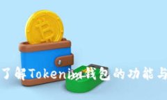 深入了解Tokenim钱包的功能