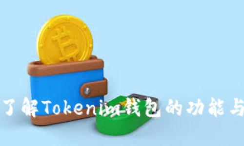 深入了解Tokenim钱包的功能与用途